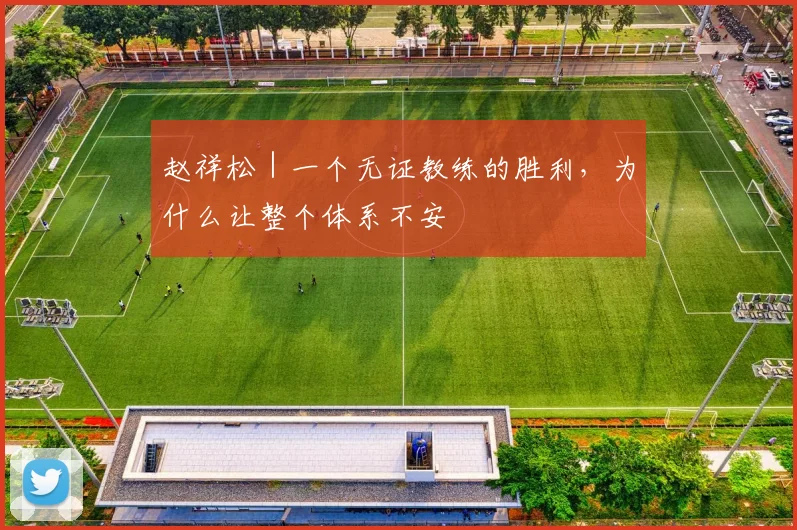 赵祥松｜一个无证教练的胜利，为什么让整个体系不安